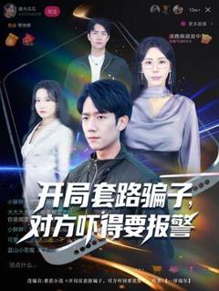 《开局套路骗子对方吓得要报警》