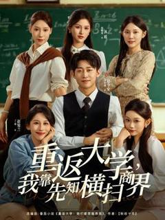 《重返大学，我靠先知横扫商界》