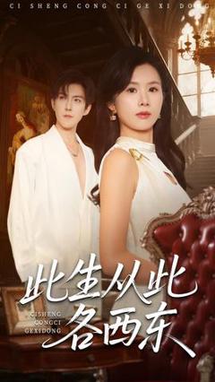 《此生从此各西东》