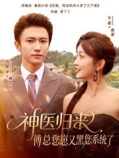 《神医归来傅总您崽又黑您系统了》