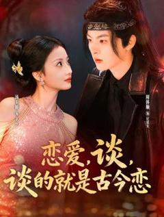 《恋爱，谈，谈的就是古今恋》
