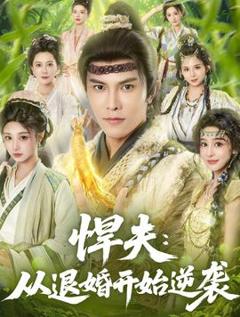 《悍夫从退婚开始逆袭》