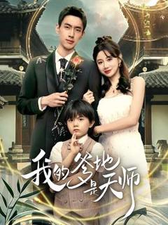 《我的爹地是天师》