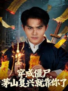 《穿成僵尸茅山复兴就靠你了》