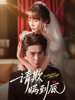 《请欺瞒到底》