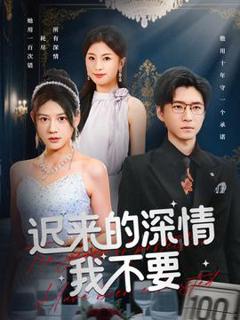 《迟来的深情我不要》