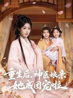 《重生后神医娘亲她成团宠啦》