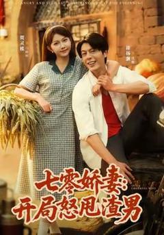 《七零娇妻开局怒甩渣男》