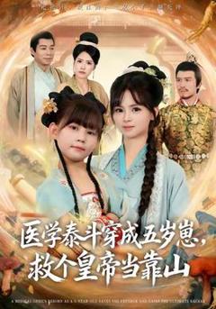 《医学泰斗穿成五岁崽救个皇帝当靠山》