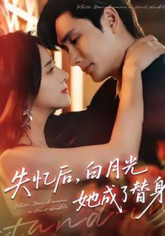 《失忆后，白月光她成了替身》