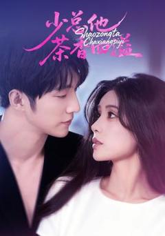 《少总他茶香四溢》