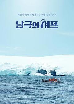 《南极厨师》