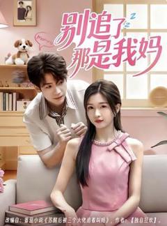 《别追了那是我妈》