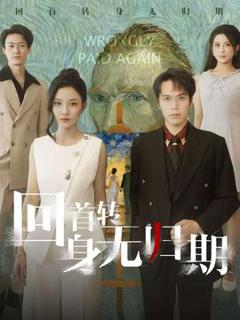 《回首转身无归期》