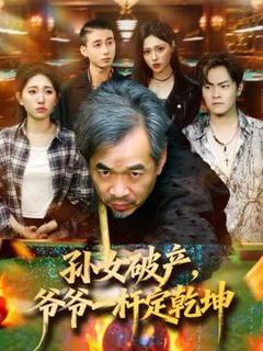 《孙女破产，爷爷一杆定乾坤》