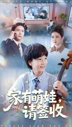 《家有萌娃请签收》