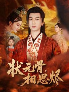 状元骨，相思烬