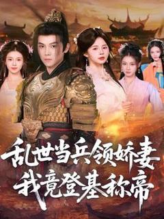 《乱世当兵领娇妻我竟登基称帝》