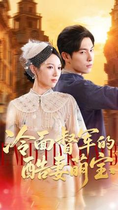 《冷面督军的酷妻萌宝》