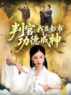 《判官：我在都市功德成神》