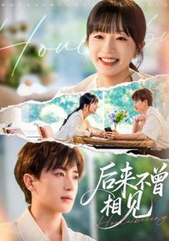 《后来不曾相见》