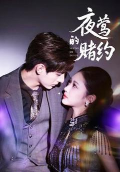 《夜莺的赌约》