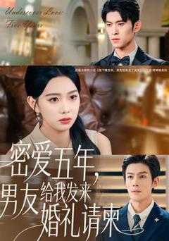 《密爱五年，男友给我发来婚礼请柬》