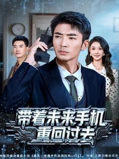 《带着未来手机重回过去》