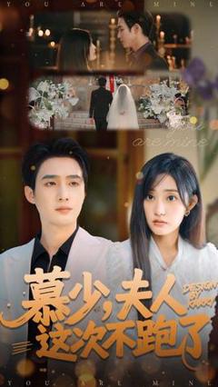 《慕少夫人这次不跑了》