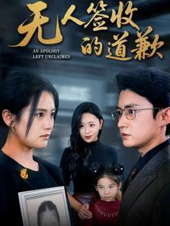 《无人签收的道歉》