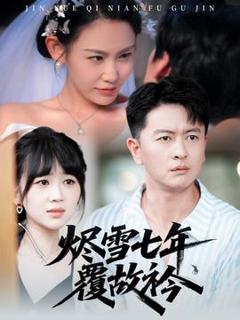 《烬雪七年覆故衿》