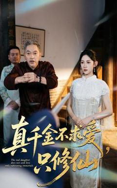 《真千金不求爱只修仙》
