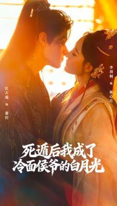 《死遁后我成了冷面侯爷的白月光》