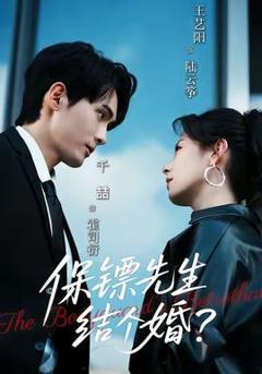 《保镖先生结个婚》