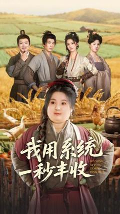 《我用系统一秒丰收》