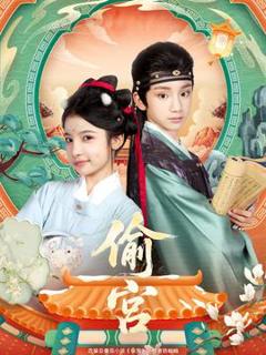 《偷宫短剧版》