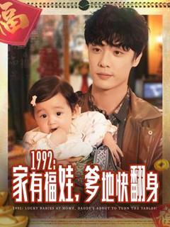 家有福娃，爹地快翻身