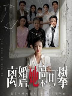 离婚后她高不可攀