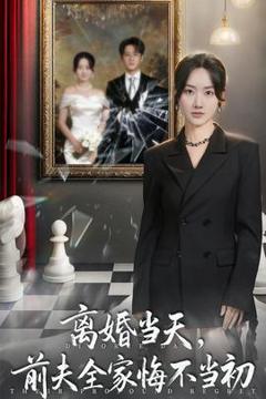 离婚当天前夫全家悔不当初