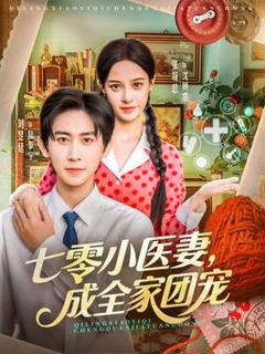 《七零小医妻，成全家团宠》