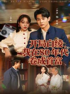 《开局白绫，我在80年代卷成首富》