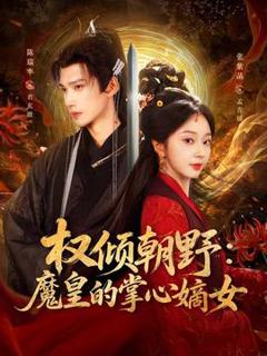 《权倾朝野：魔皇的掌心嫡女》