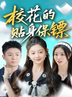 《校花的贴身保镖》