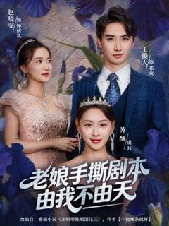 老娘手撕剧本由我不由天