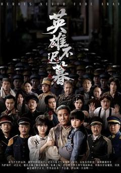 《英雄不迟暮》