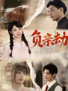 《负亲劫》