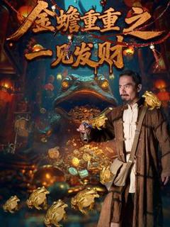 《金蟾重重之一见发财》