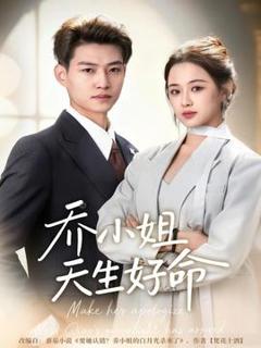 《乔小姐天生好命》