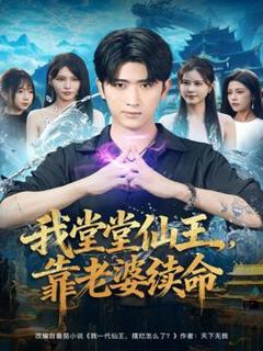 我堂堂仙王，靠老婆续命