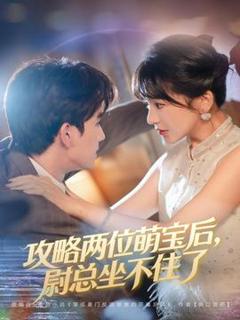 《攻略两位萌宝后，尉总坐不住了》